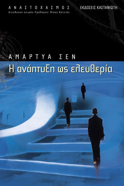 Η ΑΝΑΠΤΥΞΗ ΩΣ ΕΛΕΥΘΕΡΙΑ