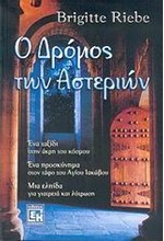 Ο ΔΡΟΜΟΣ ΤΩΝ ΑΣΤΕΡΙΩΝ