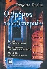 Ο ΔΡΟΜΟΣ ΤΩΝ ΑΣΤΕΡΙΩΝ