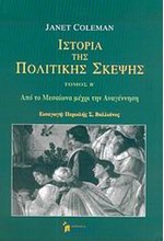 ΙΣΤΟΡΙΑ ΤΗΣ ΠΟΛΙΤΙΚΗΣ ΣΚΕΨΗΣ Β ΤΟΜΟΣ-ΑΠΟ ΤΟ ΜΕΣΑΙΩΝΑ ΜΕΧΡΙ ΤΗΝ ΑΝΑΓΕΝΝΗΣΗ