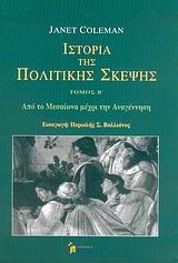 ΙΣΤΟΡΙΑ ΤΗΣ ΠΟΛΙΤΙΚΗΣ ΣΚΕΨΗΣ Β ΤΟΜΟΣ-ΑΠΟ ΤΟ ΜΕΣΑΙΩΝΑ ΜΕΧΡΙ ΤΗΝ ΑΝΑΓΕΝΝΗΣΗ