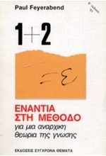 ΕΝΑΝΤΙΑ ΣΤΗ ΜΕΘΟΔΟ