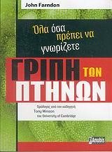 ΟΛΑ ΟΣΑ ΠΡΕΠΕΙ ΝΑ ΓΝΩΡΙΖΕΤΕ-ΓΡΙΠΗ ΤΩΝ ΠΤΗΝΩΝ