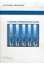 Η ΤΗΛΕΟΡΑΣΗ Η ΠΡΑΓΜΑΤΙΚΟΤΗΤΑ ΚΑΙ ΤΟ ΚΟΙΝΟ