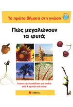 ΤΑ ΠΡΩΤΑ ΒΗΜΑΤΑ ΣΤΗ ΓΝΩΣΗ 2-ΠΩΣ ΜΕΓΑΛΩΝΟΥΝ ΤΑ ΦΥΤΑ