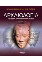 ΑΡΧΑΙΟΛΟΓΙΑ-ΝΕΑΝΙΚΗ ΒΙΒΛΙΟΘΗΚΗ ΓΝΩΣΗΣ 1