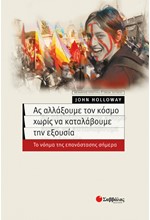 ΑΣ ΑΛΛΑΞΟΥΜΕ ΤΟΝ ΚΟΣΜΟ ΧΩΡΙΣ ΝΑ ΚΑΤΑΛΑΒΟΥΜΕ ΤΗΝ ΕΞΟΥΣΙΑ