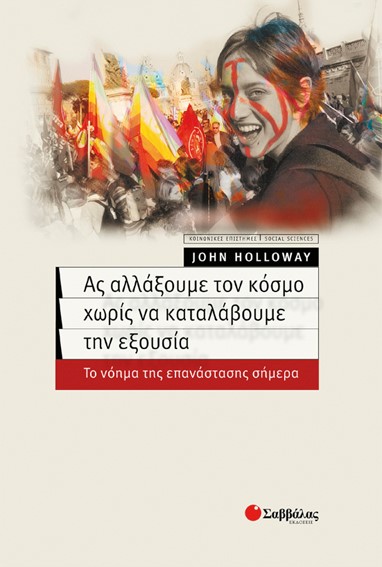 ΑΣ ΑΛΛΑΞΟΥΜΕ ΤΟΝ ΚΟΣΜΟ ΧΩΡΙΣ ΝΑ ΚΑΤΑΛΑΒΟΥΜΕ ΤΗΝ ΕΞΟΥΣΙΑ