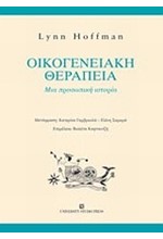 ΟΙΚΟΓΕΝΕΙΑΚΗ ΘΕΡΑΠΕΙΑ