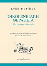 ΟΙΚΟΓΕΝΕΙΑΚΗ ΘΕΡΑΠΕΙΑ