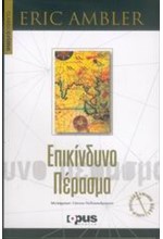 ΕΠΙΚΙΝΔΥΝΟ ΠΕΡΑΣΜΑ