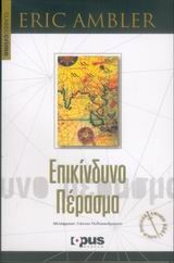 ΕΠΙΚΙΝΔΥΝΟ ΠΕΡΑΣΜΑ