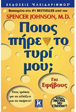 ΠΟΙΟΣ ΠΗΡΕ ΤΟ ΤΥΡΙ ΜΟΥ-ΓΙΑ ΕΦΗΒΟΥΣ