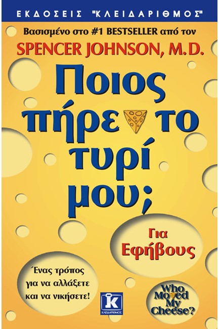 ΠΟΙΟΣ ΠΗΡΕ ΤΟ ΤΥΡΙ ΜΟΥ-ΓΙΑ ΕΦΗΒΟΥΣ