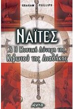 ΝΑΙΤΕΣ ΚΑΙ Η ΜΥΣΤΙΚΗ ΔΥΝΑΜΗ ΤΗΣ ΚΙΒΩΤΟΥ ΤΗΣ ΔΙΑΘΗΚΗΣ