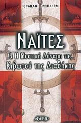 ΝΑΙΤΕΣ ΚΑΙ Η ΜΥΣΤΙΚΗ ΔΥΝΑΜΗ ΤΗΣ ΚΙΒΩΤΟΥ ΤΗΣ ΔΙΑΘΗΚΗΣ