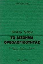 ΤΟ ΑΙΣΘΗΜΑ ΤΗΣ ΟΡΘΟΛΟΓΙΚΟΤΗΤΑΣ