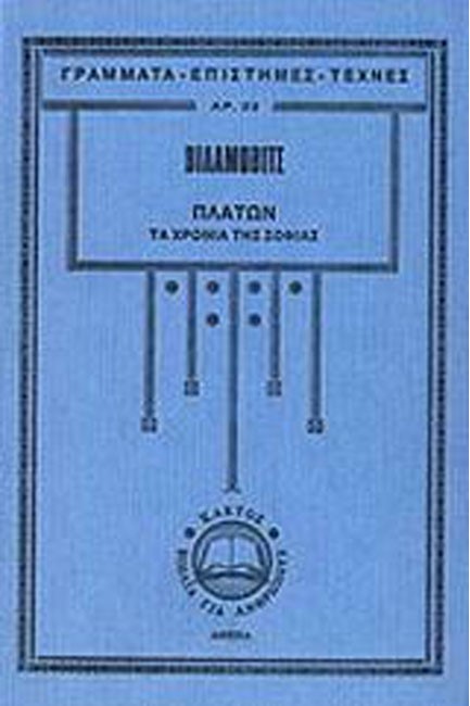 ΠΛΑΤΩΝ-ΤΑ ΧΡΟΝΙΑ ΤΗΣ ΣΟΦΙΑΣ