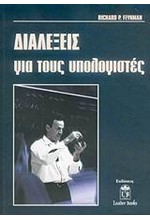 ΔΙΑΛΕΞΕΙΣ ΓΙΑ ΤΟΥΣ ΥΠΟΛΟΓΙΣΤΕΣ