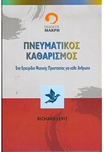 ΠΝΕΥΜΑΤΙΚΟΣ ΚΑΘΑΡΙΣΜΟΣ