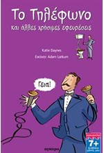 ΤΟ ΤΗΛΕΦΩΝΟ ΚΑΙ ΑΛΛΕΣ ΧΡΗΣΙΜΕΣ ΕΦΕΥΡΕΣΕΙΣ