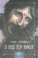 Ο ΓΙΟΣ ΤΟΥ ΛΥΚΟΥ