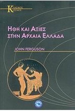 ΗΘΗ ΚΑΙ ΑΞΙΕΣ ΣΤΗΝ ΑΡΧΑΙΑ ΕΛΛΑΔΑ