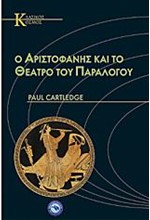 Ο ΑΡΙΣΤΟΦΑΝΗΣ ΚΑΙ ΤΟ ΘΕΑΤΡΟ ΤΟΥ ΠΑΡΑΛΟΓΟΥ