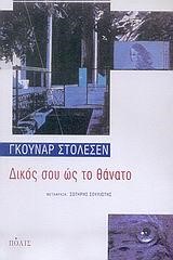 ΔΙΚΟΣ ΣΟΥ ΩΣ ΤΟ ΘΑΝΑΤΟ