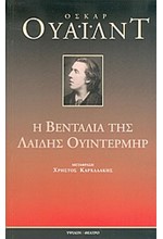 Η ΒΕΝΤΑΛΙΑ ΤΗΣ ΛΑΙΔΗΣ ΟΥΙΝΤΕΡΜΗΡ