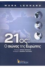 21ΟΣ Ο ΑΙΩΝΑΣ ΤΗΣ ΕΥΡΩΠΗΣ