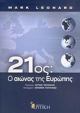 21ΟΣ Ο ΑΙΩΝΑΣ ΤΗΣ ΕΥΡΩΠΗΣ