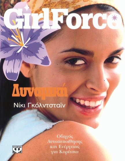 GIRLFORCE ΔΥΝΑΜΙΚΗ