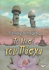 ΤΟ ΝΗΣΙ ΤΟΥ ΠΑΣΧΑ