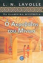 Ο ΑΚΡΟΒΑΤΗΣ ΤΟΥ ΜΙΝΩΑ