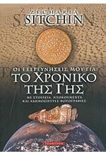 ΟΙ ΕΞΕΡΕΥΝΗΣΕΙΣ ΜΟΥ ΓΙΑ ΤΟ ΧΡΟΝΙΚΟ ΤΗΣ ΓΗΣ