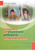 Η ΔΙΔΑΣΚΑΛΙΑ ΤΟΥ ΓΛΩΣΣΙΚΟΥ ΜΑΘΗΜΑΤΟΣ ΣΤΟ ΔΗΜΟΤΙΚΟ ΣΧΟΛΕΙΟ