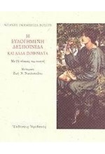 Η ΕΥΛΟΓΗΜΕΝΗ ΔΕΣΠΟΙΝΙΔΑ ΚΑΙ ΑΛΛΑ ΠΟΙΗΜΑΤΑ