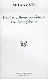 ΠΕΡΙ ΣΥΜΒΟΛΑΙΟΓΡΑΦΩΝ ΚΑΙ ΔΙΚΗΓΟΡΩΝ