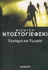 ΕΓΚΛΗΜΑ ΚΑΙ ΤΙΜΩΡΙΑ