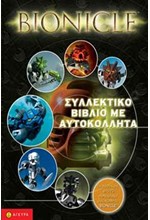 BIONICLE ΣΥΛΛΕΚΤΙΚΟ ΒΙΒΛΙΟ ΜΕ ΑΥΤΟΚΟΛΛΗΤΑ