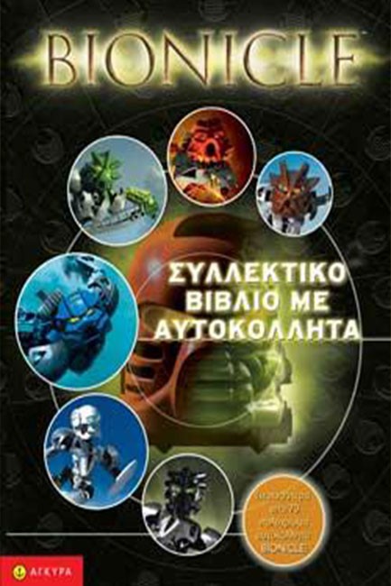 BIONICLE ΣΥΛΛΕΚΤΙΚΟ ΒΙΒΛΙΟ ΜΕ ΑΥΤΟΚΟΛΛΗΤΑ