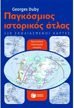 ΠΑΓΚΟΣΜΙΟΣ ΙΣΤΟΡΙΚΟΣ ΑΤΛΑΣ