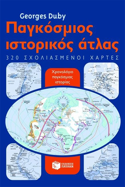 ΠΑΓΚΟΣΜΙΟΣ ΙΣΤΟΡΙΚΟΣ ΑΤΛΑΣ