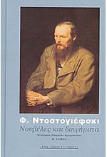 ΝΟΥΒΕΛΕΣ ΚΑΙ ΔΙΗΓΗΜΑΤΑ ΤΟΜ.Β'