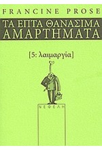 ΛΑΙΜΑΡΓΙΑ-ΤΑ ΕΠΤΑ ΘΑΝΑΣΙΜΑ ΑΜΑΡΤΗΜΑΤΑ 5