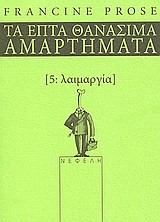 ΛΑΙΜΑΡΓΙΑ-ΤΑ ΕΠΤΑ ΘΑΝΑΣΙΜΑ ΑΜΑΡΤΗΜΑΤΑ 5