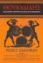 ΘΟΥΚΥΔΙΔΗΣ-ΜΙΑ ΠΛΗΡΗΣ ΕΙΣΑΓΩΓΗ ΓΙΑ ΟΛΟΥΣ ΤΟΥΣ ΑΝΑΓΝΩΣΤΕΣ