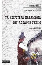 ΤΑ ΧΕΙΡΟΤΕΡΑ ΠΑΡΑΜΥΘΙΑ ΤΩΝ ΑΔΕΛΦΩΝ ΓΚΡΙΜ