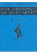 ΟΚΝΗΡΙΑ-ΤΑ ΕΠΤΑ ΘΑΝΑΣΙΜΑ ΑΜΑΡΤΗΜΑΤΑ 7